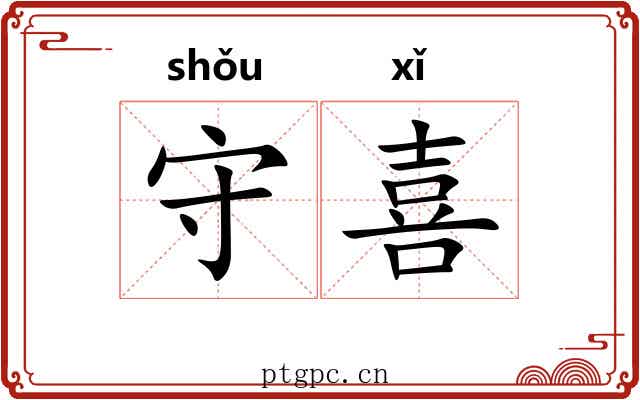 守喜