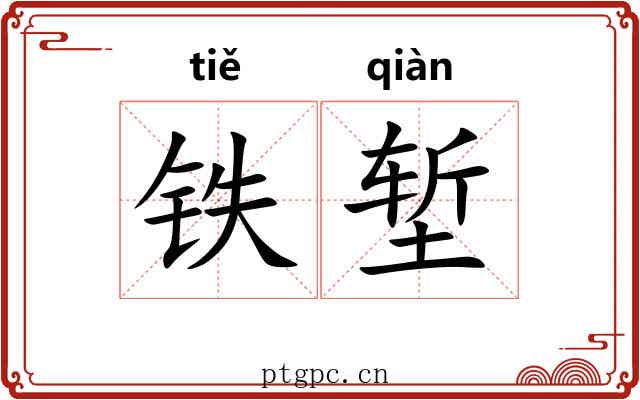 铁堑