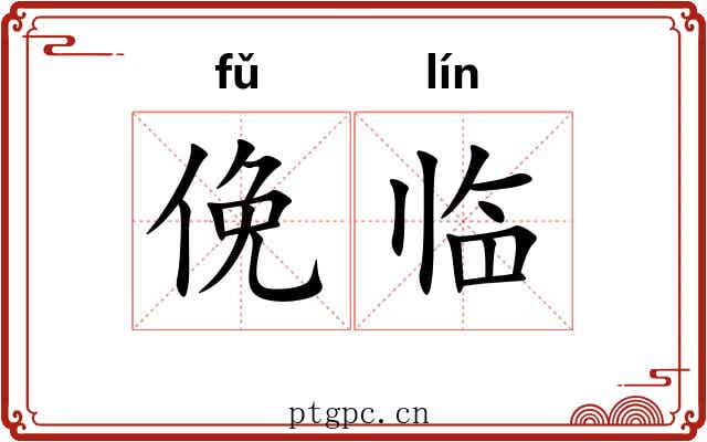 俛临