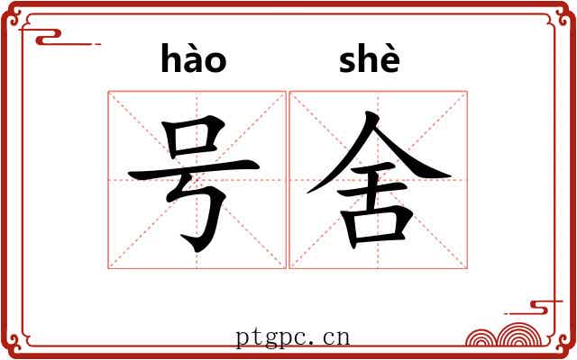 号舍