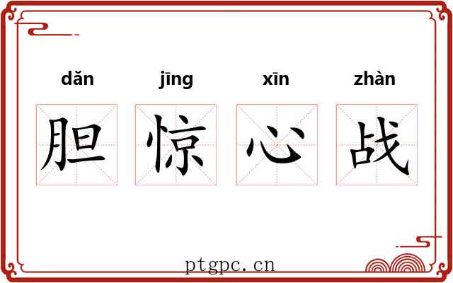 胆惊心战 胆惊心战