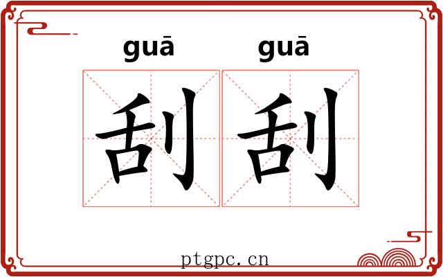 刮刮