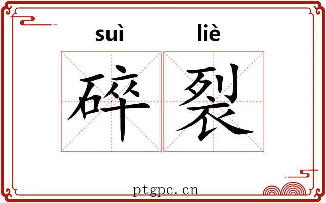 碎裂