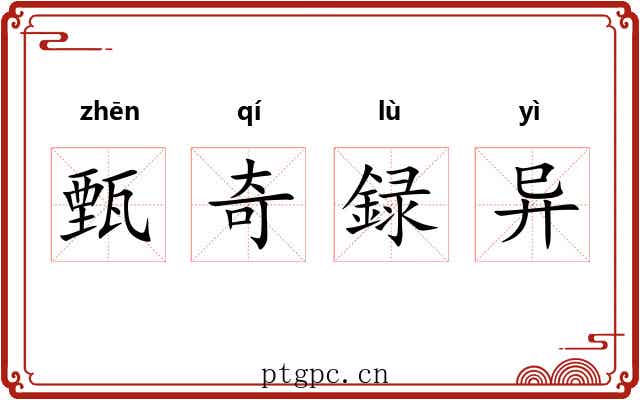 甄奇録异 甄奇録异