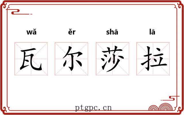 瓦尔莎拉 瓦尔莎拉