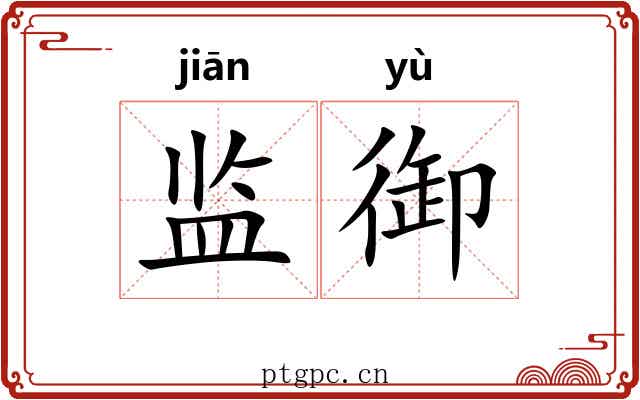 监御