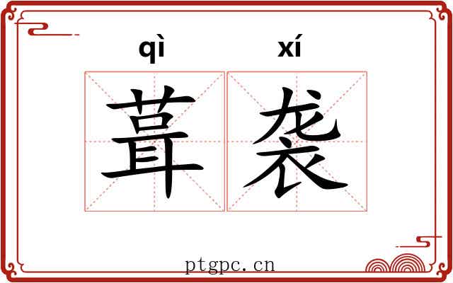 葺袭