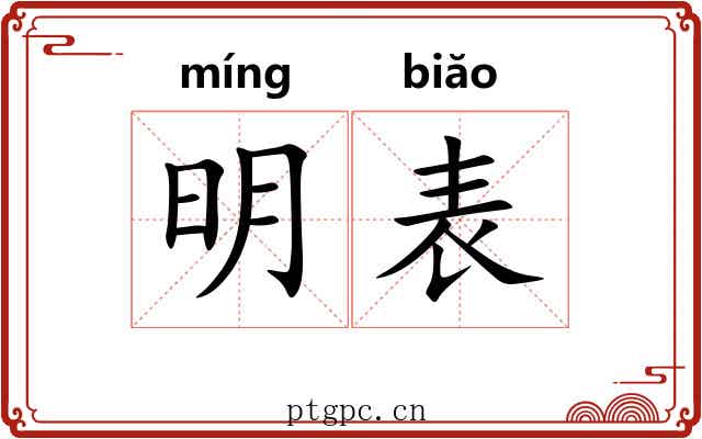 明表 明表