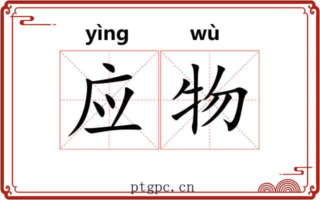 应物 应物