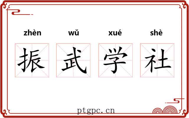 振武学社