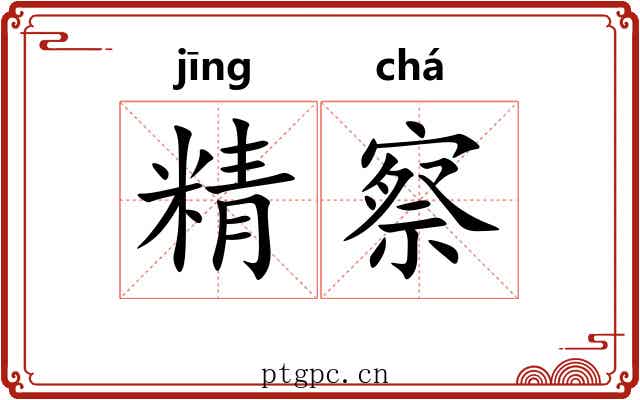 精察 精察