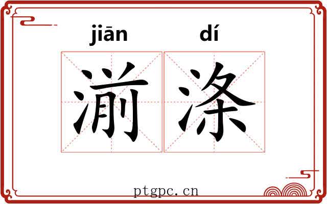 湔涤
