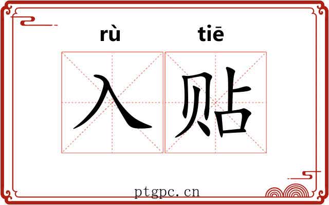入贴