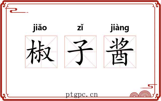 椒子酱 椒子酱