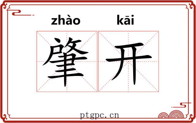 肇开 肇开