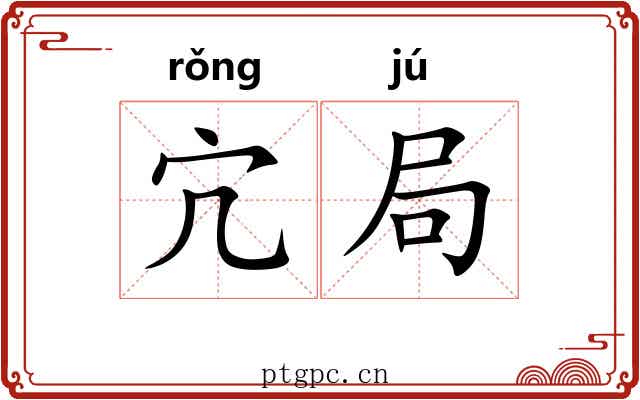 宂局