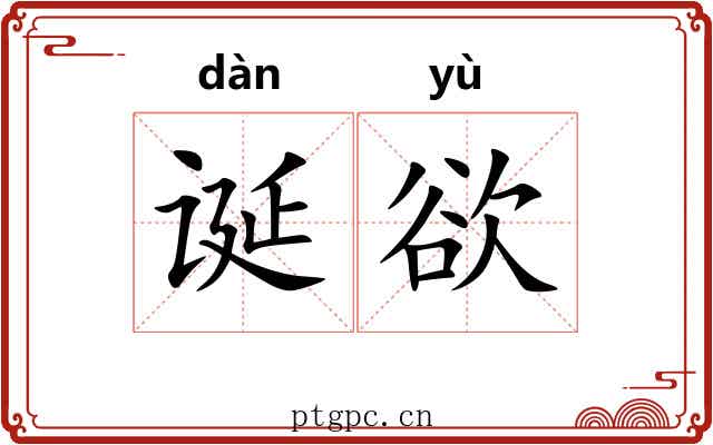 诞欲