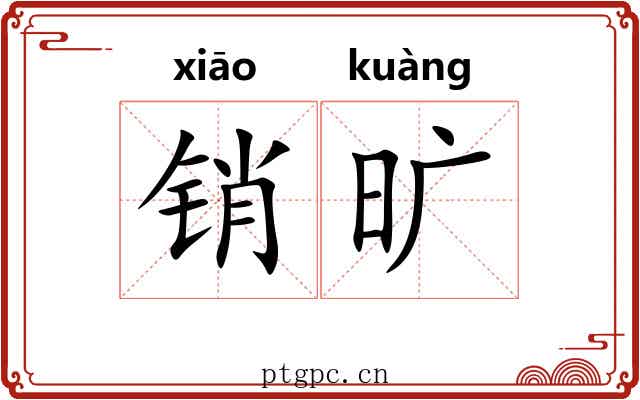 销旷