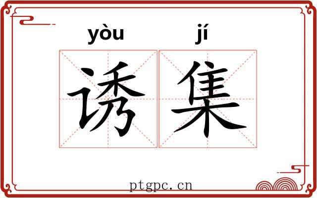 诱集 诱集