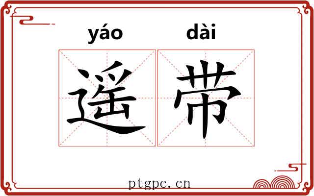 遥带 遥带