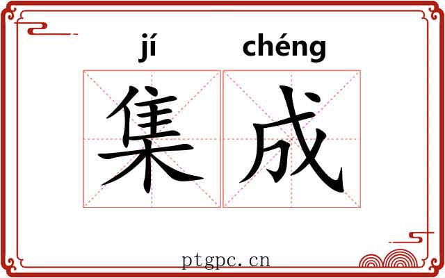 集成 集成