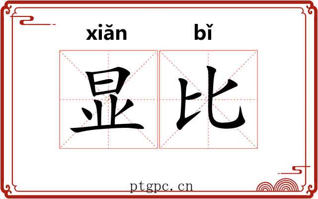 显比 显比