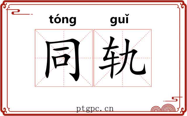 同轨 同轨