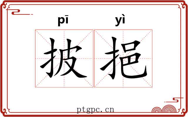 披挹