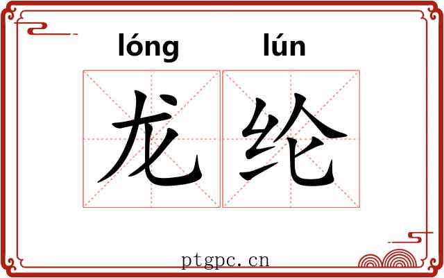 龙纶