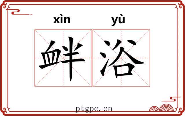 衅浴