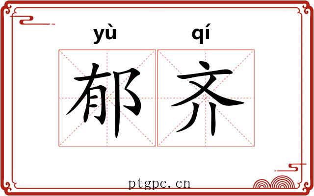 郁齐 郁齐