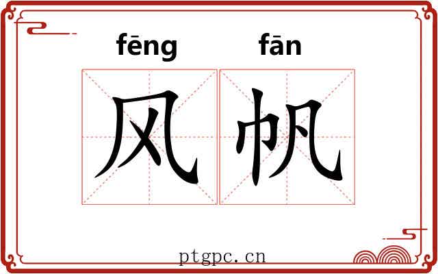 风帆 风帆