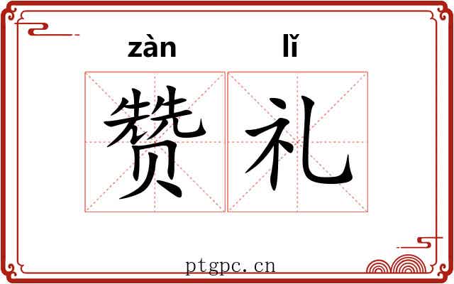 赞礼