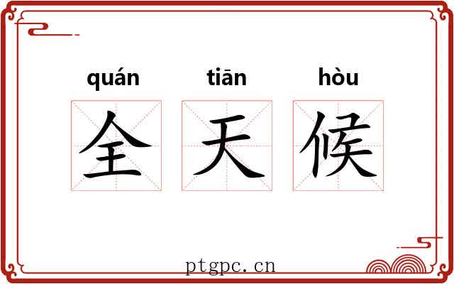 全天候