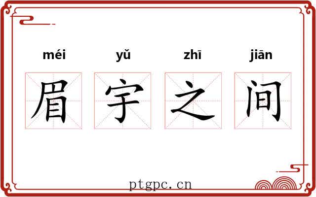 眉宇之间 眉宇之间