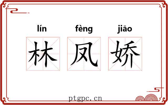 林凤娇 林凤娇