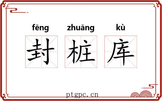 封桩库 封桩库
