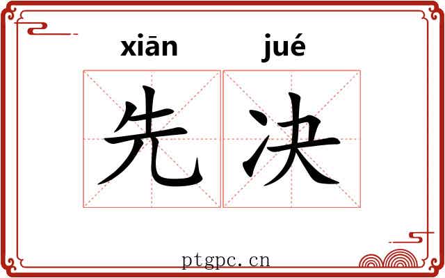 先决 先决