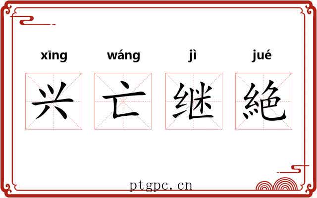 兴亡继絶