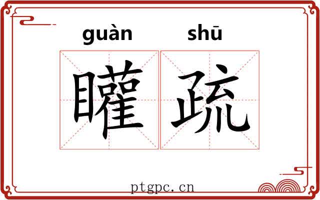 矔疏 矔疏