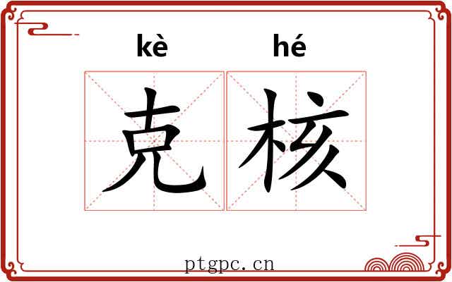克核