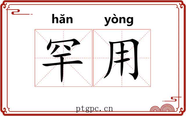 罕用