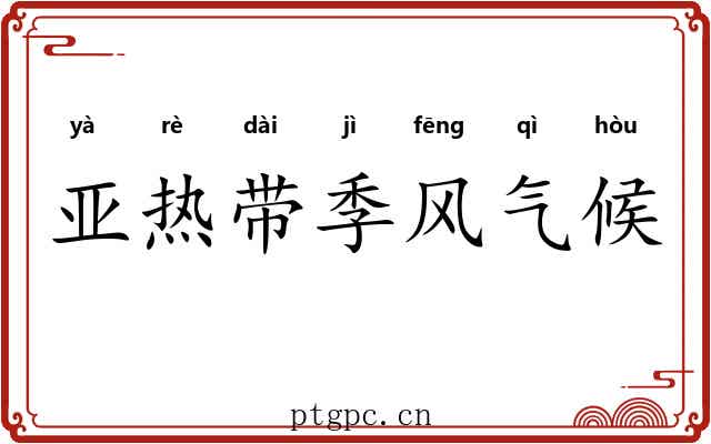 亚热带季风气候 亚热带季风气候