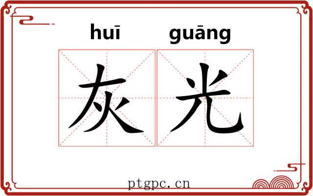 灰光 灰光
