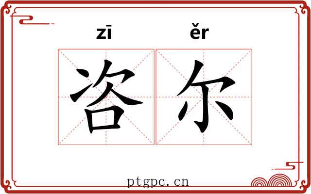 咨尔