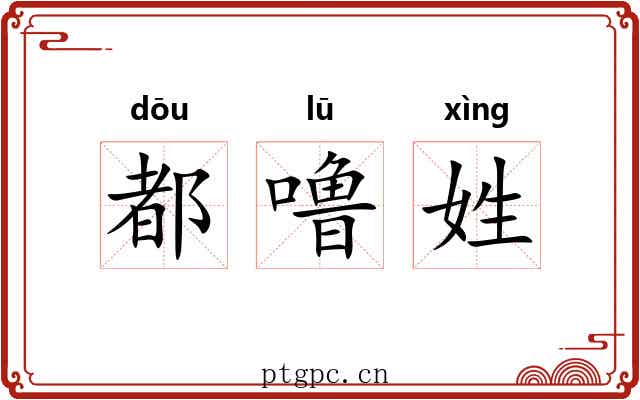 都噜姓 都噜姓