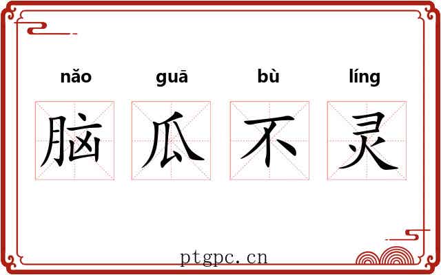 脑瓜不灵 脑瓜不灵