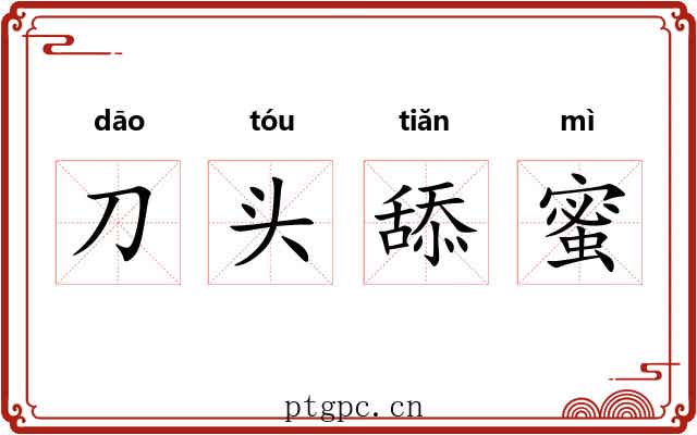 刀头舔蜜 刀头舔蜜
