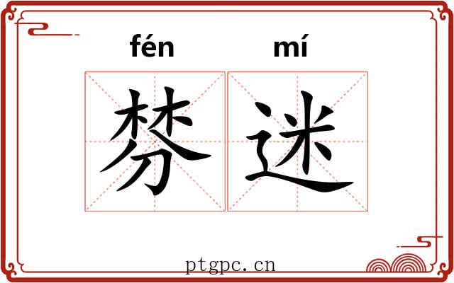 棼迷