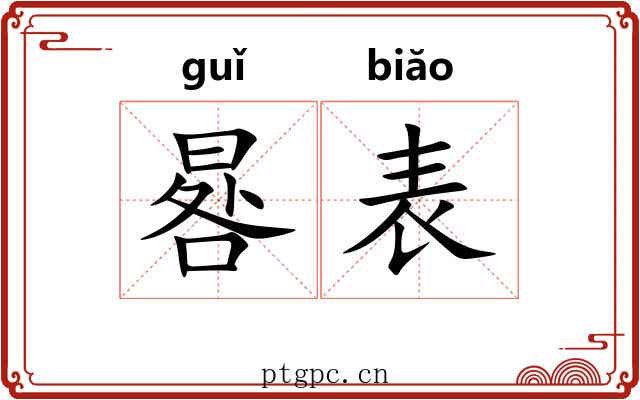 晷表